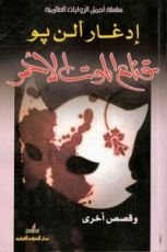 كتاب قناع الموت الأحمر