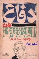 كتاب دفاع عن المثقفين