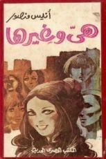 كتاب هي وغيرها