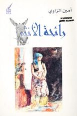 رواية رائحة الأنثى