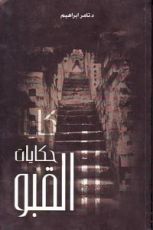 كتاب حكايات القبو