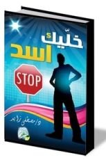 كتاب خليك أسد