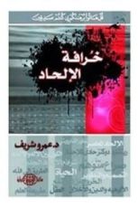 كتاب خرافة الإلحاد