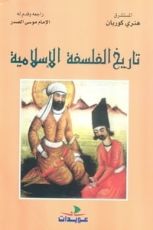 كتاب تاريخ الفلسفة الإسلامية