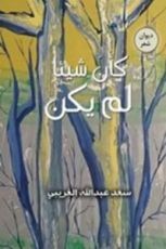 كتاب كأن شيئا لم يكن