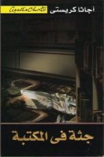 رواية جثة في المكتبة