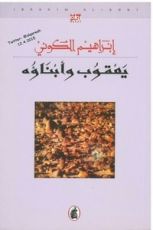 رواية يعقوب وأبناؤه