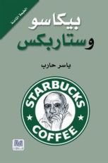 كتاب بيكاسو وستاربكس