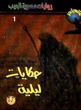 كتاب حكايات ليلية
