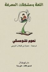 كتاب اللغة ومشكلات المعرفة