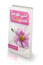 كتاب إنتي غيرهم