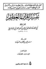 كتاب تفسير القرآن العظيم الجزء الخامس - الإسراء - المؤمنون