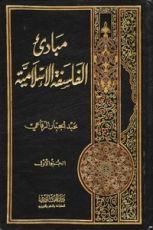 كتاب مبادئ الفلسفة الإسلامية الجزء الأول