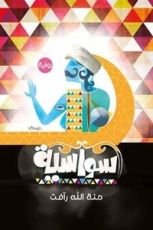 رواية سواسية