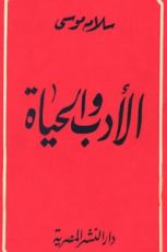 كتاب الأدب والحياة