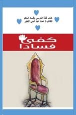 كتاب فتنة الكرسي وفساد الحاكم