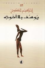 رواية يوسف بلا إخوته