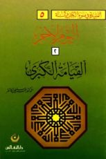 كتاب القيامة الكبرى