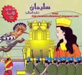 قصة سليمان عليه السلام