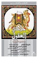 كتاب حادي العقول