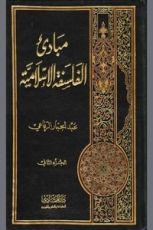 كتاب مبادئ الفلسفة الإسلامية الجزء الثاني