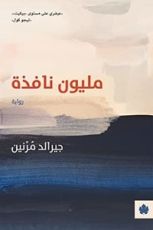 رواية مليون نافذة