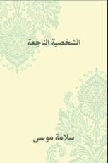 كتاب الشخصية الناجعة