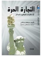 كتاب التجارة الحرة