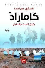 رواية كاماراد