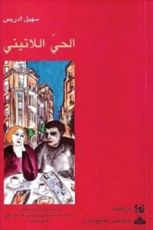 رواية الحي اللاتيني