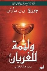 رواية وليمة للغربان