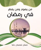 كتاب من يصوم ومن يفطر في رمضان
