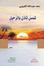 كتاب شمس تأذن بالرحيل