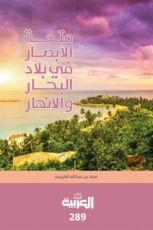 كتاب متعة الأبصار في بلاد البحار والأنهار