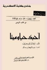 رواية أحبك حيا وميتا