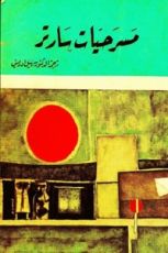 كتاب مسرحيات سارتر