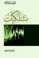 كتاب مسلكيات