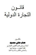 كتاب قانون التجارة الدولية