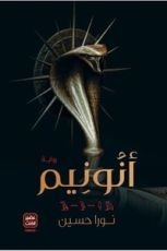 رواية أنونيم