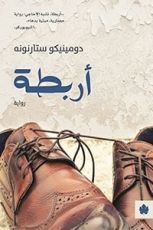 رواية أربطة