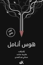 كتاب هوس أنامل