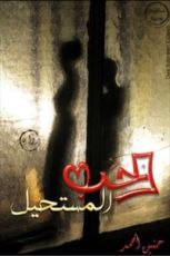 رواية الحب المستحيل