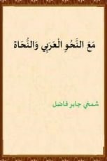 كتاب مع النحو العربي والنحاة