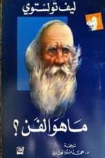 كتاب ما هو الفن ؟