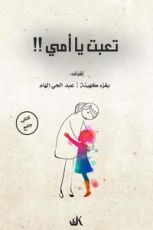 كتاب تعبت يا أمي