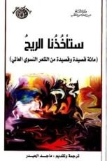 كتاب ستأخذنا الريح