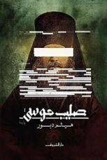 رواية صليب موسى