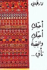 كتاب أحبك أحبك والبقية تأتي