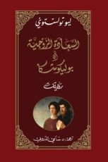 كتاب السعادة الزوجية وبوليكوشكا