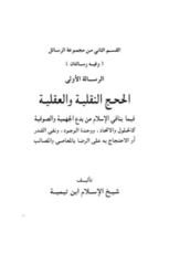 كتاب الحجج النقلية والعقلية فيما ينافي الإسلام من بدع الجهمية والصوفية
